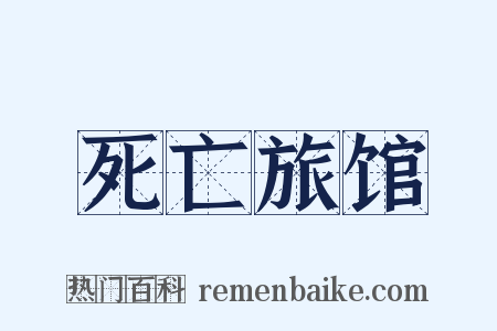 死亡旅馆是什么意思的图片